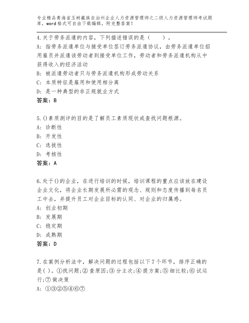 2024年青海省玉树藏族自治州企业人力资源管理师之二级人力资源管理师考试大全（易错题）_第2页