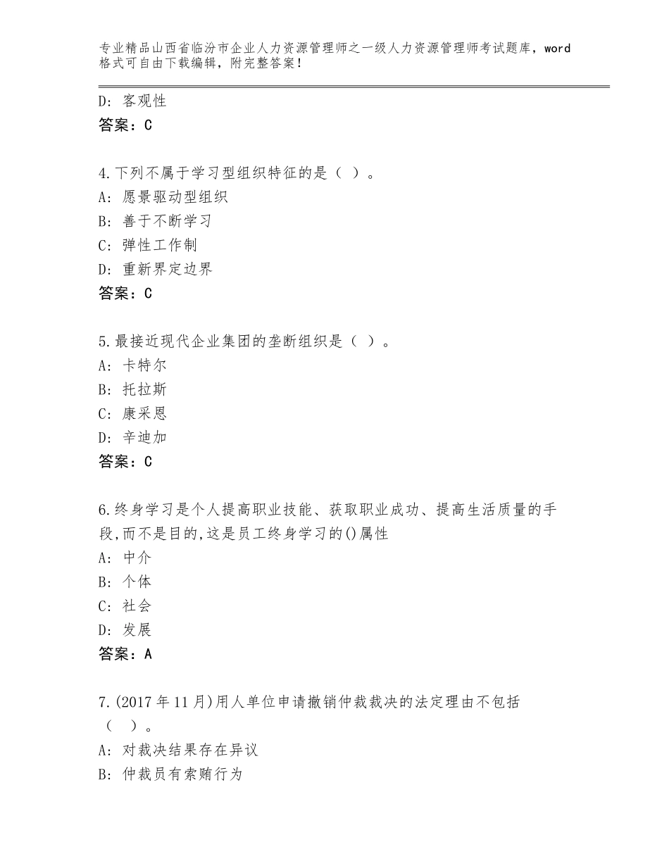 2024年山西省临汾市企业人力资源管理师之一级人力资源管理师考试真题附参考答案（能力提升）_第2页