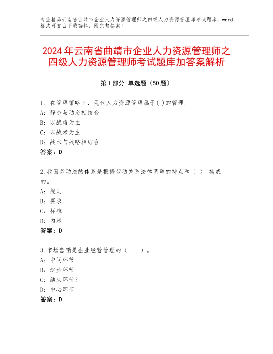 2024年云南省曲靖市企业人力资源管理师之四级人力资源管理师考试题库加答案解析_第1页