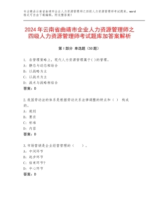 2024年云南省曲靖市企业人力资源管理师之四级人力资源管理师考试题库加答案解析