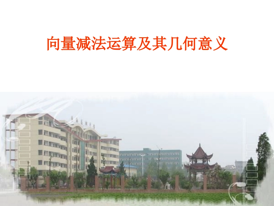 向量减法课件_第1页