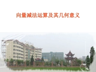 向量减法课件