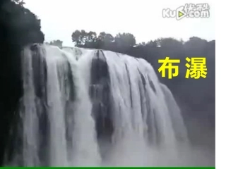 《瀑布》课件