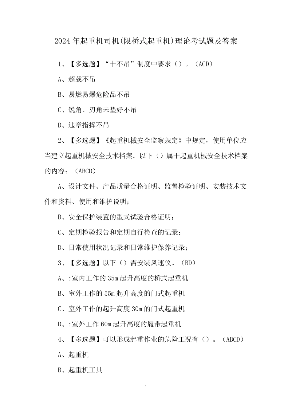 2024年起重机司机(限桥式起重机)理论考试题及答案 _第1页
