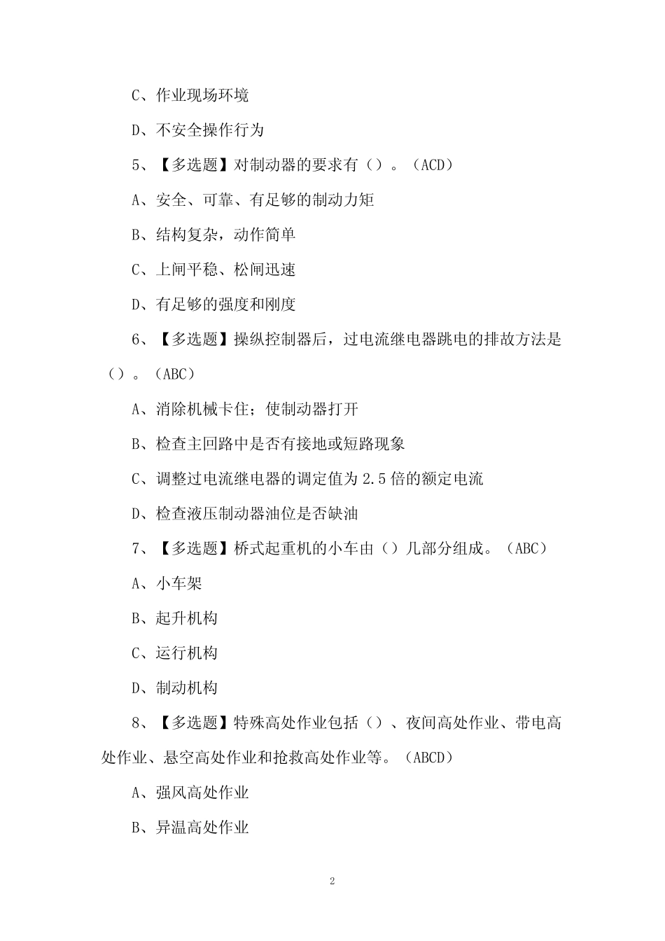 2024年起重机司机(限桥式起重机)理论考试题及答案 _第2页
