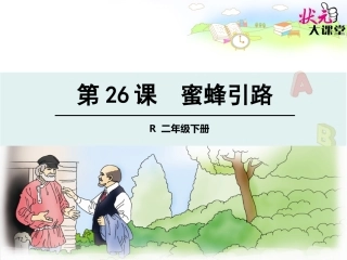 26蜜蜂引路