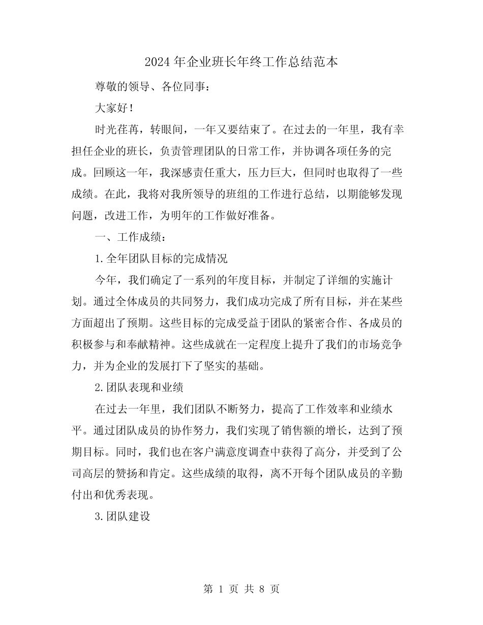 2024年企业班长年终工作总结范本(二篇)_第1页
