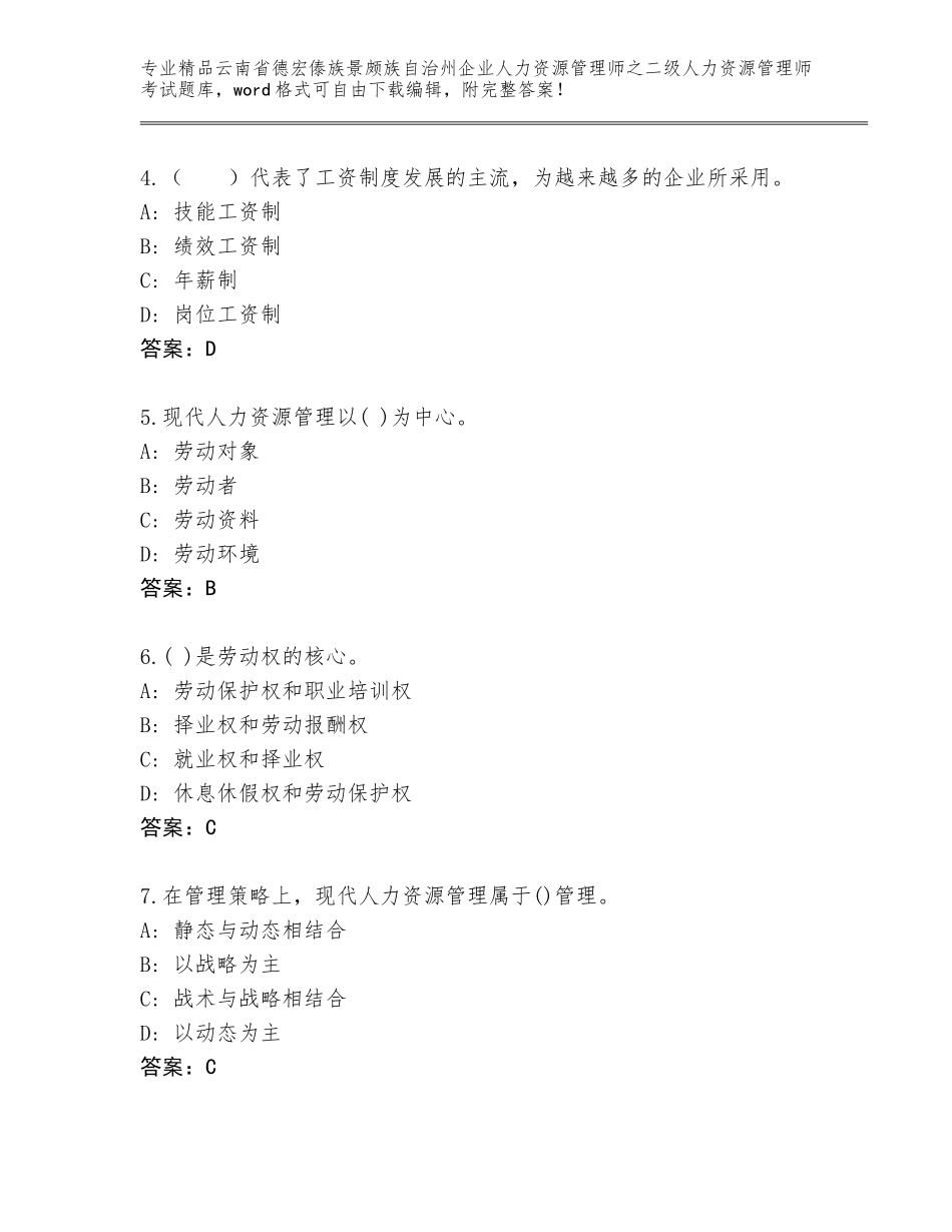 2024年云南省德宏傣族景颇族自治州企业人力资源管理师之二级人力资源管理师考试题库精品（满分必刷）_第2页