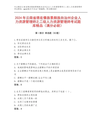 2024年云南省德宏傣族景颇族自治州企业人力资源管理师之二级人力资源管理师考试题库精品（满分必刷）