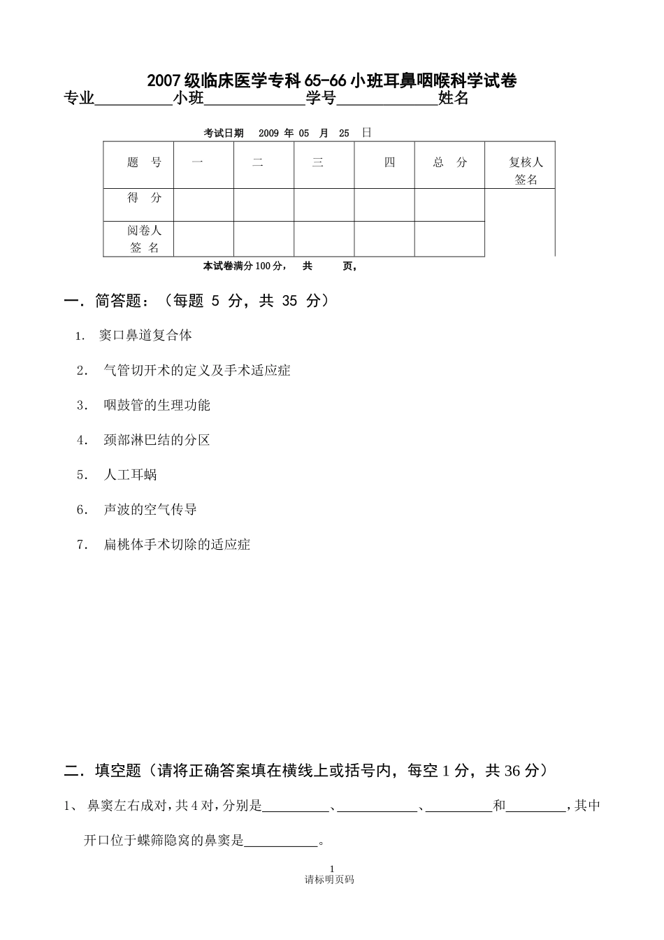 耳鼻喉科试卷_第1页