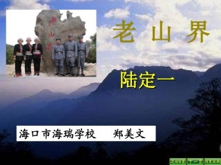 《老山界》课件