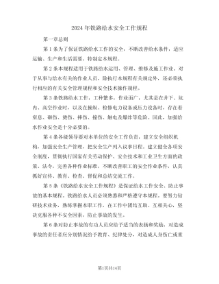 2024年铁路给水安全工作规程(三篇) 