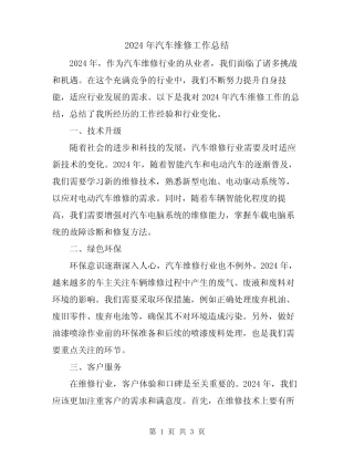 2024年汽车维修工作总结