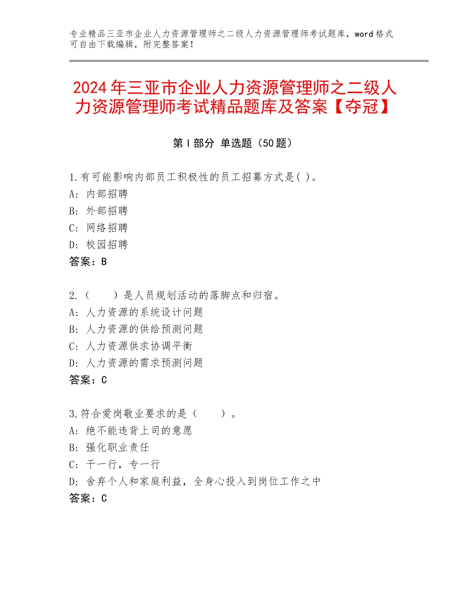 2024年三亚市企业人力资源管理师之二级人力资源管理师考试精品题库及答案【夺冠】_第1页