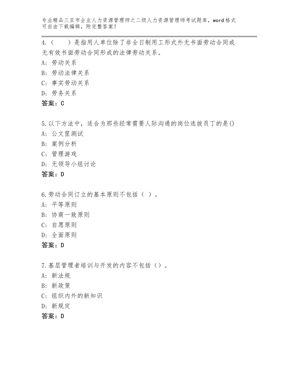 2024年三亚市企业人力资源管理师之二级人力资源管理师考试精品题库及答案【夺冠】_第2页