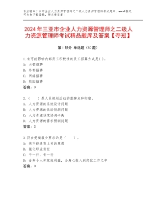 2024年三亚市企业人力资源管理师之二级人力资源管理师考试精品题库及答案【夺冠】