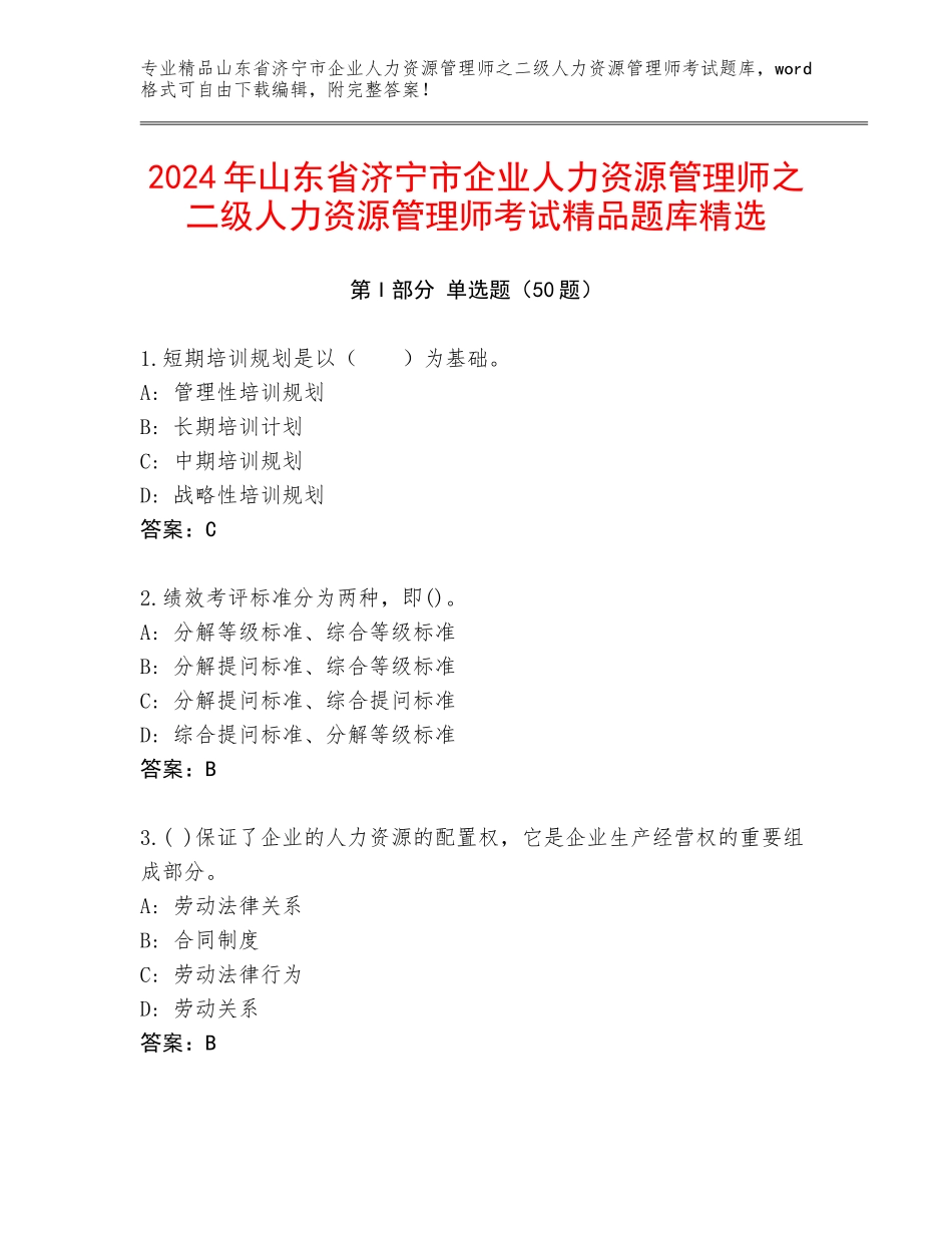 2024年山东省济宁市企业人力资源管理师之二级人力资源管理师考试精品题库精选_第1页