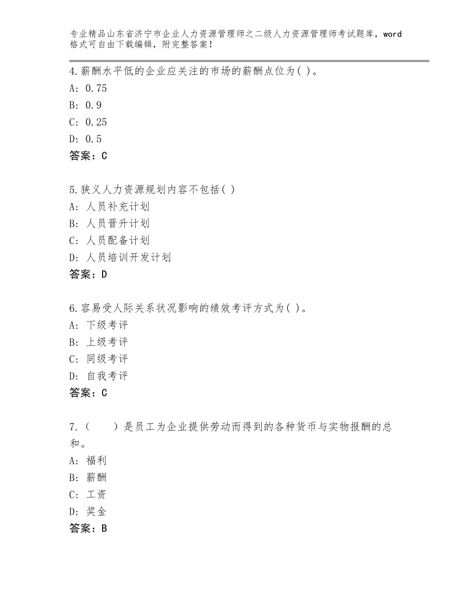 2024年山东省济宁市企业人力资源管理师之二级人力资源管理师考试精品题库精选_第2页