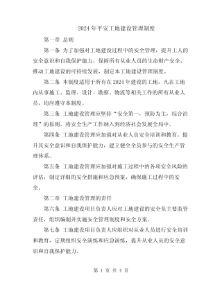2024年平安工地建设管理制度 
