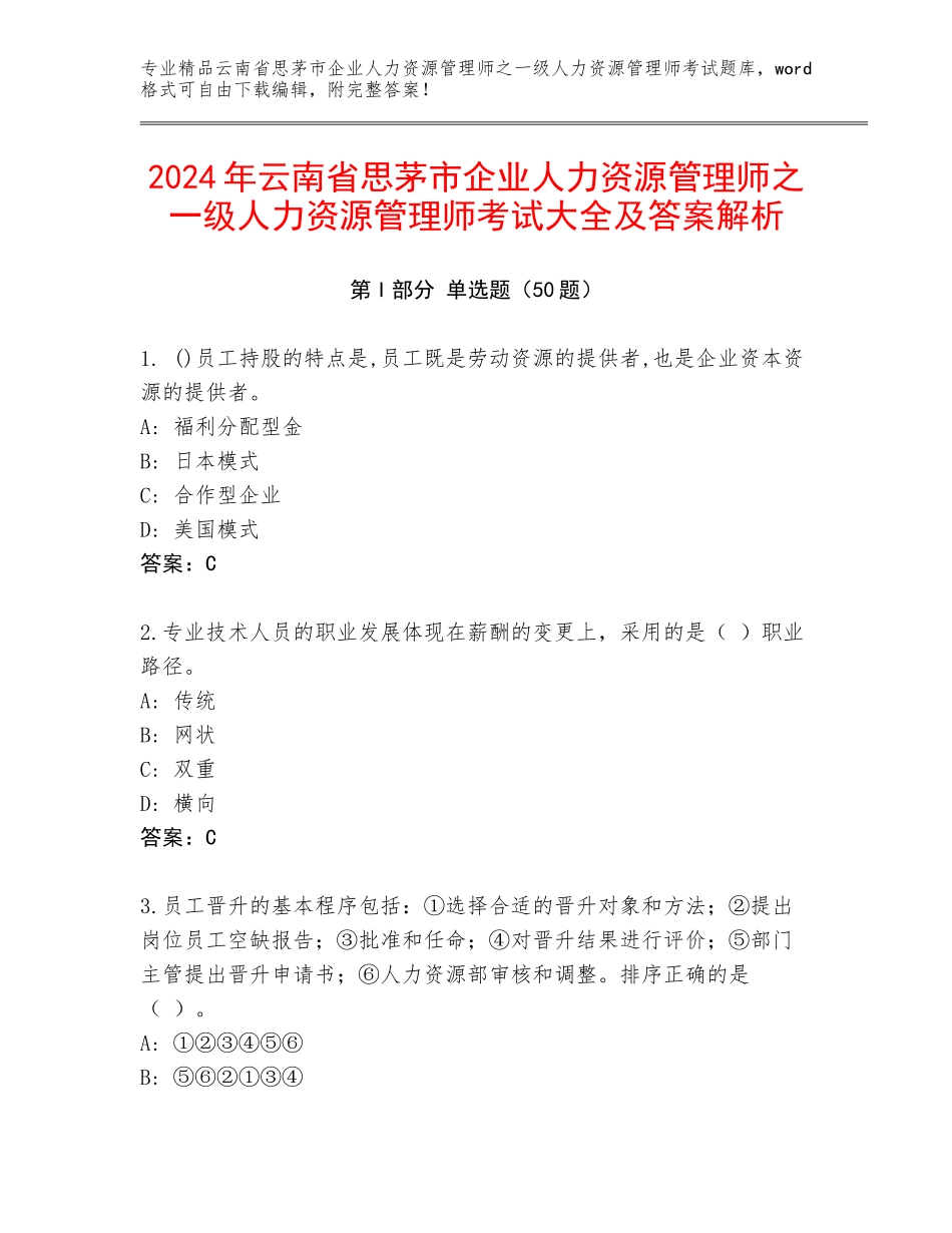 2024年云南省思茅市企业人力资源管理师之一级人力资源管理师考试大全及答案解析_第1页