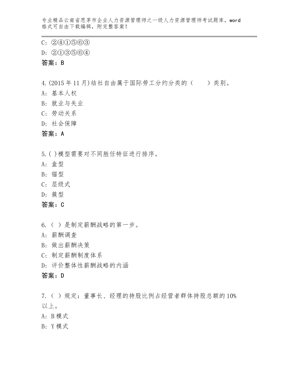 2024年云南省思茅市企业人力资源管理师之一级人力资源管理师考试大全及答案解析_第2页