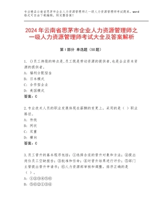 2024年云南省思茅市企业人力资源管理师之一级人力资源管理师考试大全及答案解析