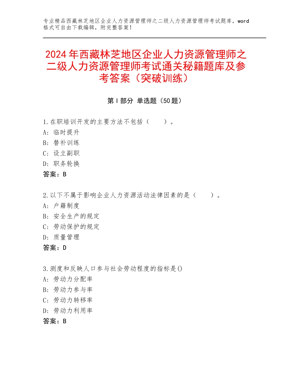 2024年西藏林芝地区企业人力资源管理师之二级人力资源管理师考试通关秘籍题库及参考答案（突破训练）_第1页