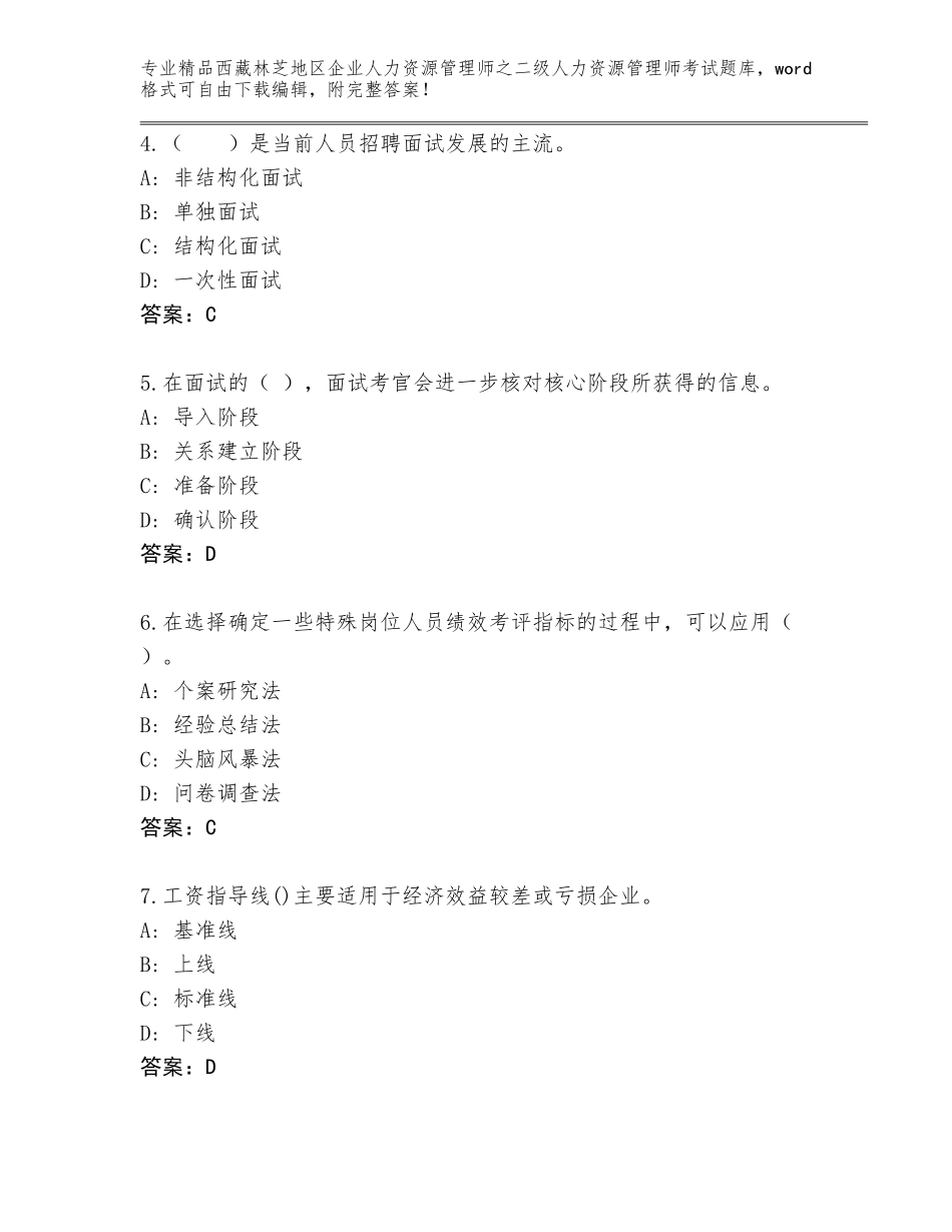 2024年西藏林芝地区企业人力资源管理师之二级人力资源管理师考试通关秘籍题库及参考答案（突破训练）_第2页