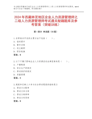 2024年西藏林芝地区企业人力资源管理师之二级人力资源管理师考试通关秘籍题库及参考答案（突破训练）