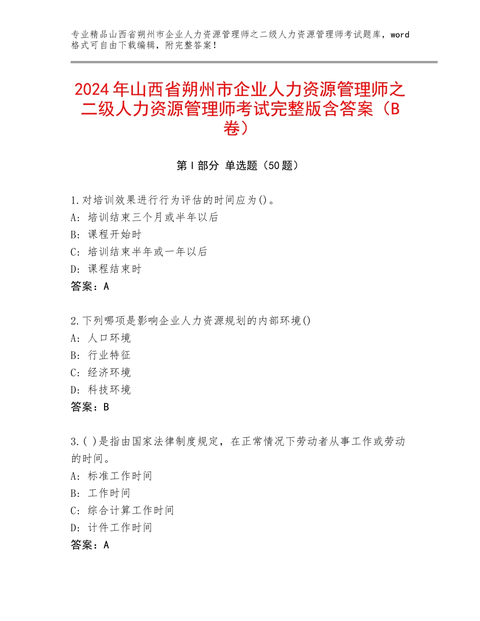 2024年山西省朔州市企业人力资源管理师之二级人力资源管理师考试完整版含答案（B卷）_第1页