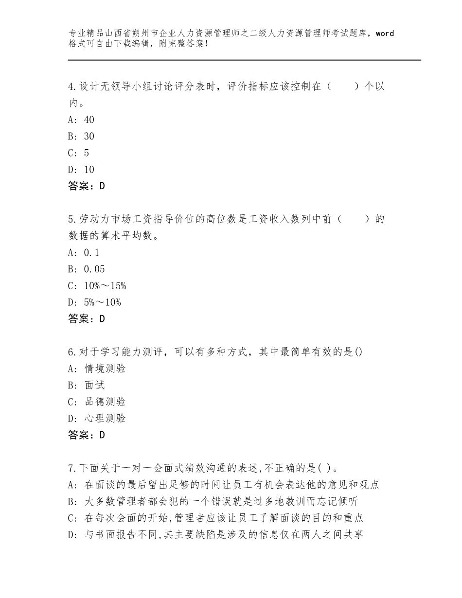 2024年山西省朔州市企业人力资源管理师之二级人力资源管理师考试完整版含答案（B卷）_第2页