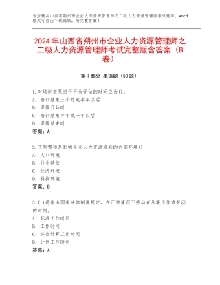 2024年山西省朔州市企业人力资源管理师之二级人力资源管理师考试完整版含答案（B卷）