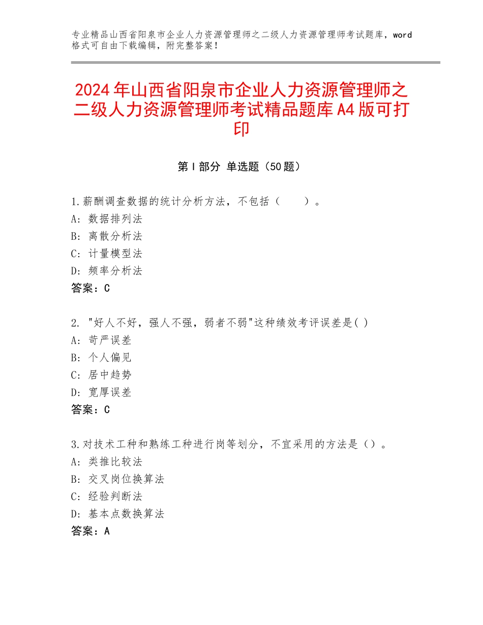 2024年山西省阳泉市企业人力资源管理师之二级人力资源管理师考试精品题库A4版可打印_第1页