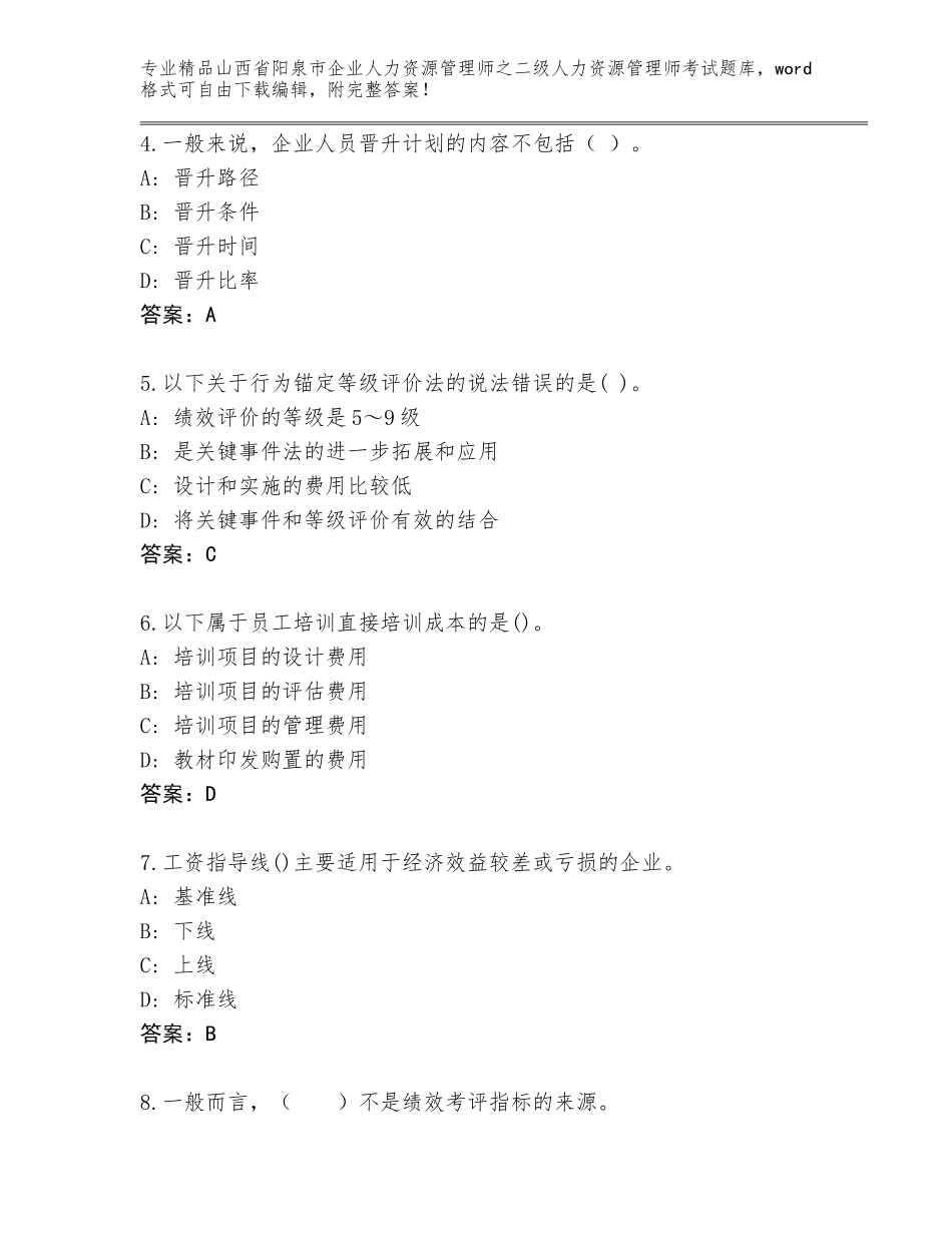 2024年山西省阳泉市企业人力资源管理师之二级人力资源管理师考试精品题库A4版可打印_第2页