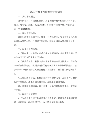 2024年行车检修安全管理制度(三篇) 