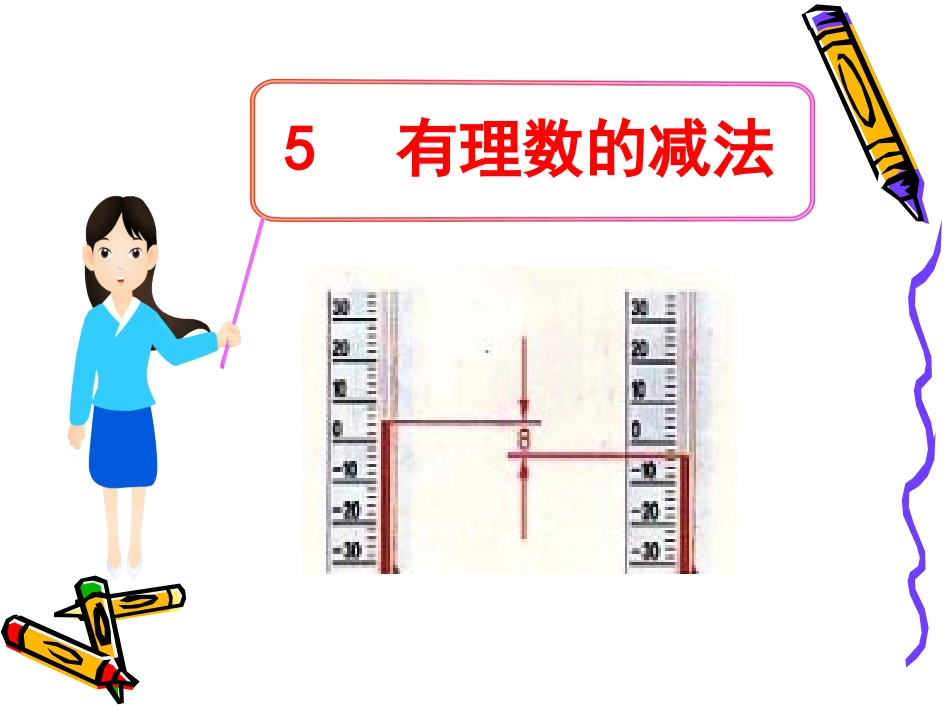 25有理数的减法_第1页