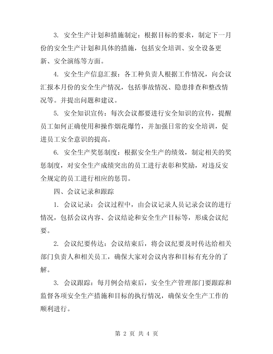 2024年烟花爆竹经营企业安全生产例会制度 _第2页