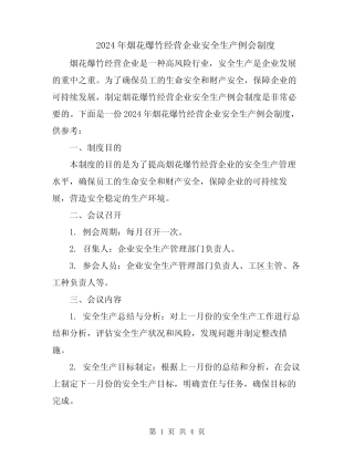 2024年烟花爆竹经营企业安全生产例会制度 