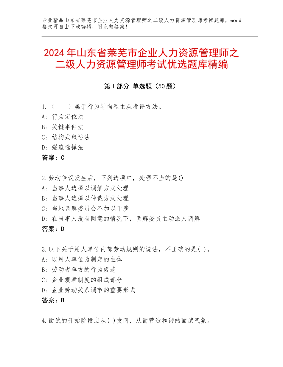 2024年山东省莱芜市企业人力资源管理师之二级人力资源管理师考试优选题库精编_第1页