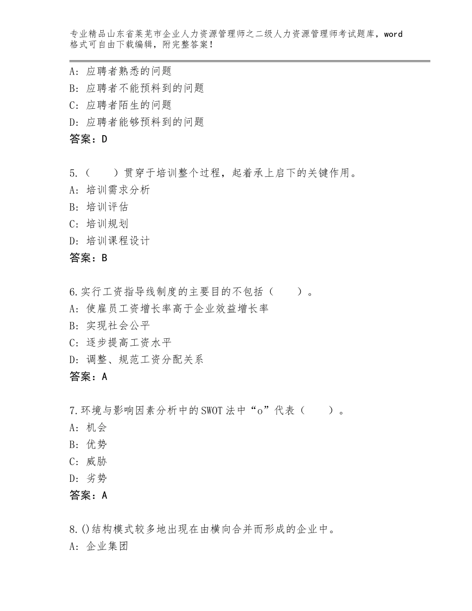 2024年山东省莱芜市企业人力资源管理师之二级人力资源管理师考试优选题库精编_第2页
