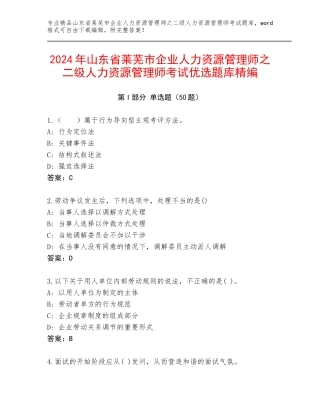 2024年山东省莱芜市企业人力资源管理师之二级人力资源管理师考试优选题库精编