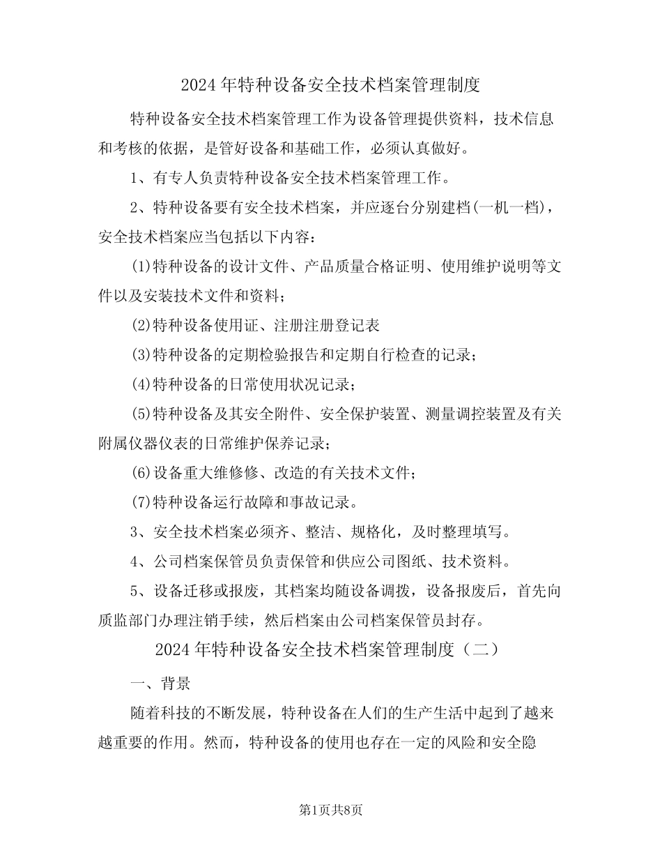 2024年特种设备安全技术档案管理制度(三篇) _第1页