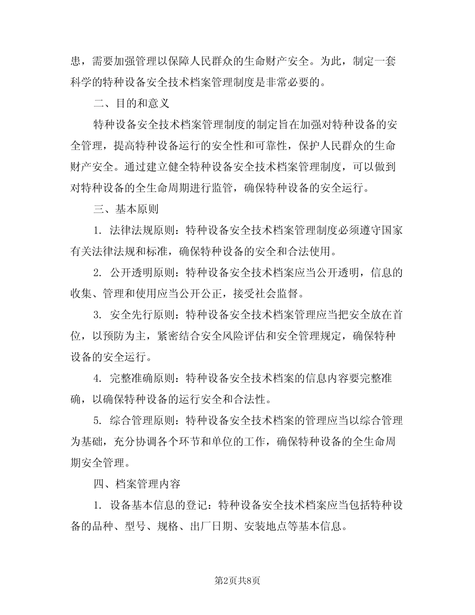 2024年特种设备安全技术档案管理制度(三篇) _第2页