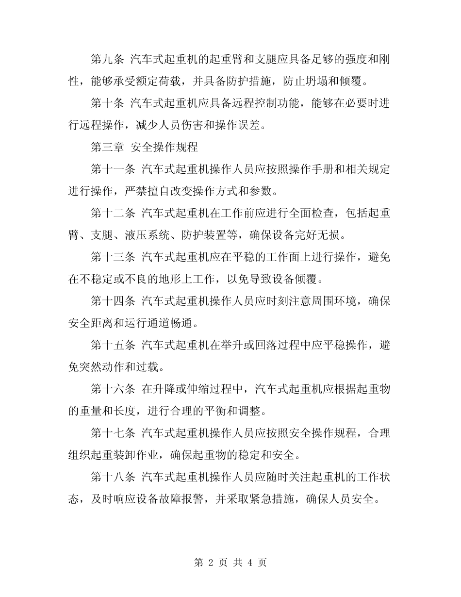 2024年汽车式起重机技术安全操作规程 _第2页