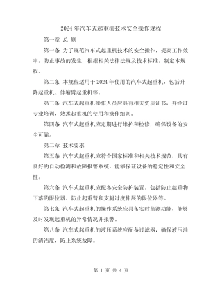 2024年汽车式起重机技术安全操作规程 