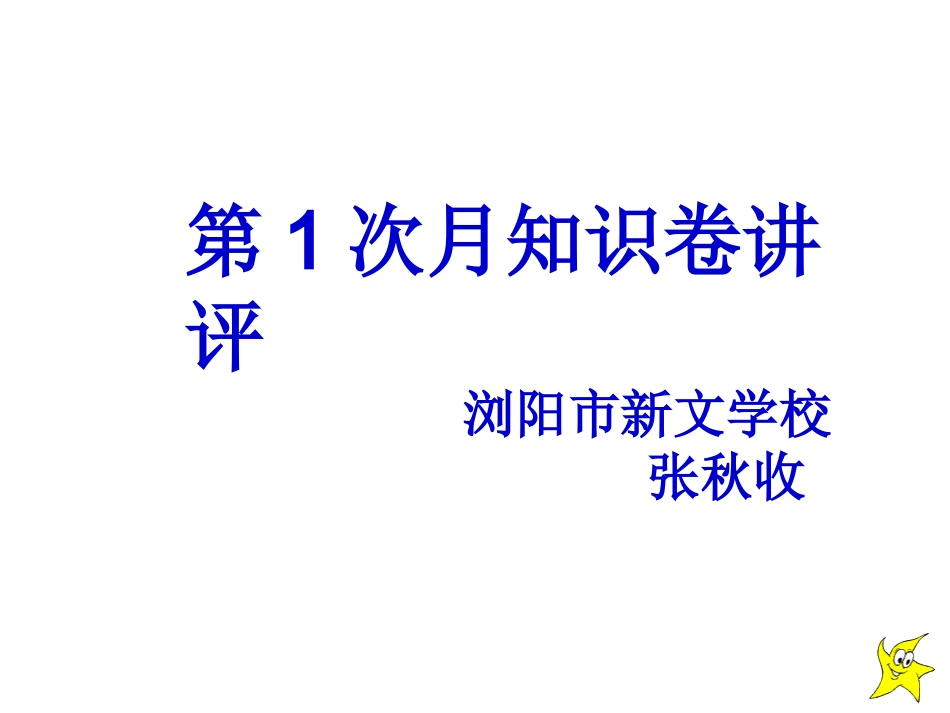 第一次月知识检测试卷讲评_第1页