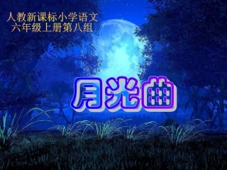 26、月光曲2
