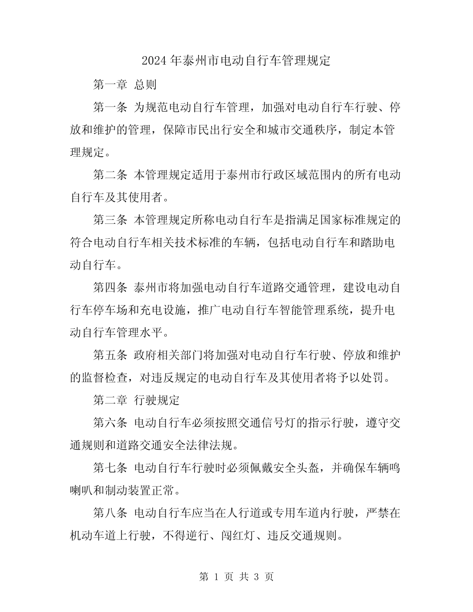 2024年泰州市电动自行车管理规定 _第1页