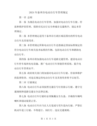 2024年泰州市电动自行车管理规定 