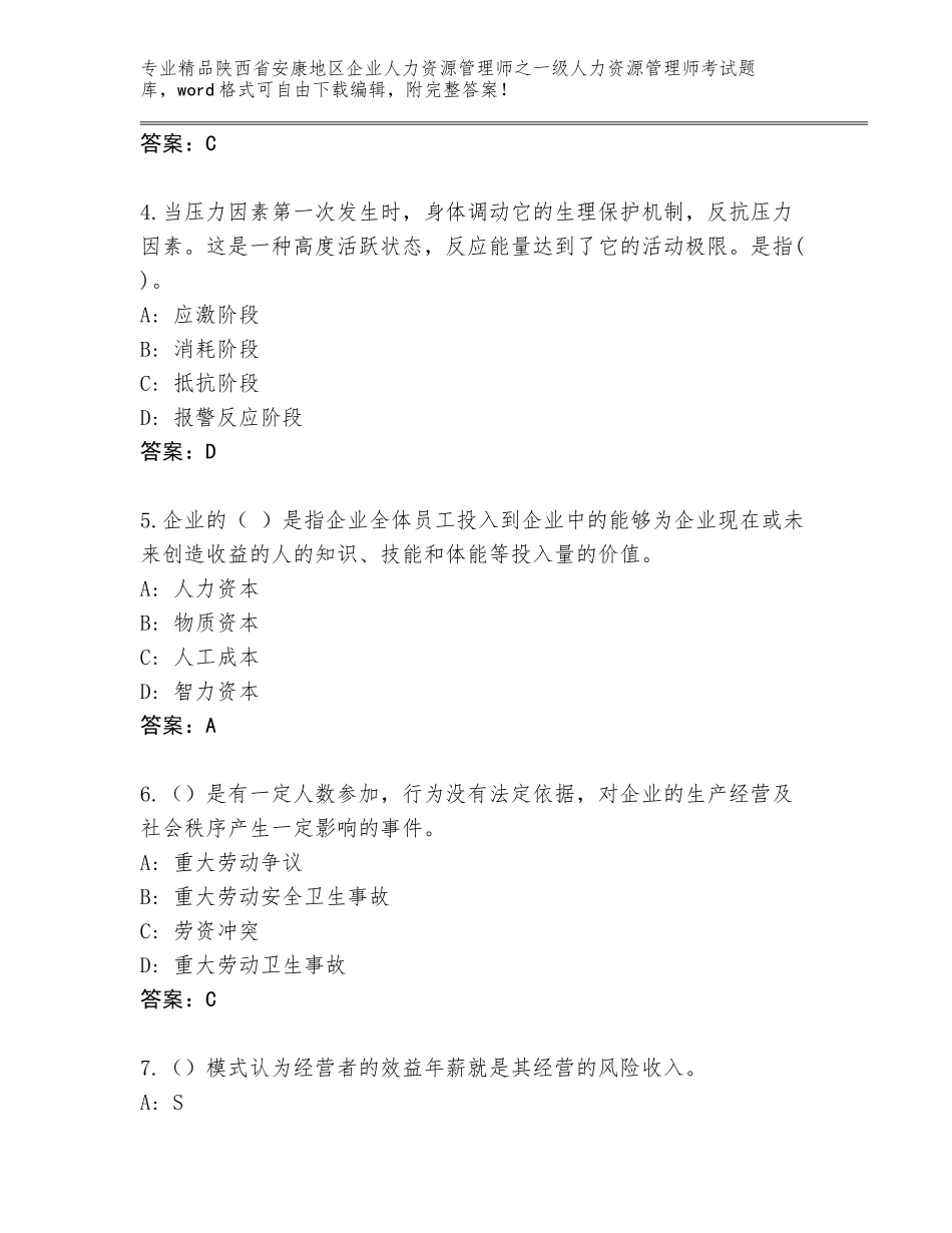 2024年陕西省安康地区企业人力资源管理师之一级人力资源管理师考试真题题库及参考答案（突破训练）_第2页